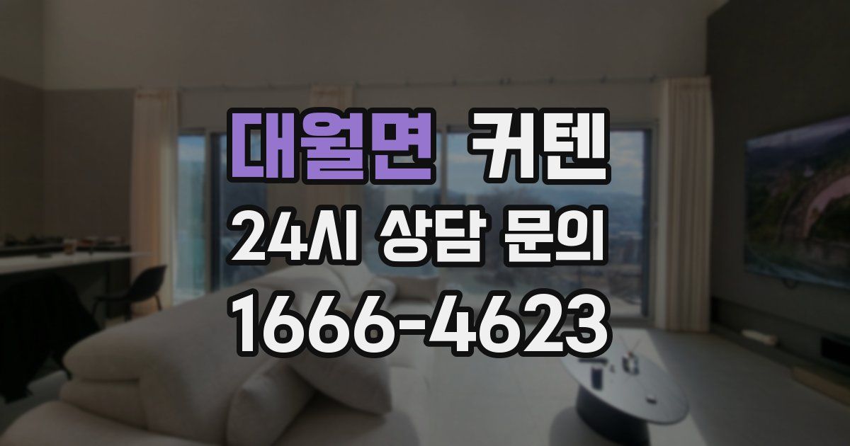 대월면 커텐