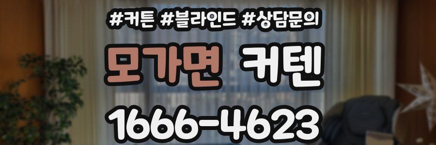 모가면 커텐