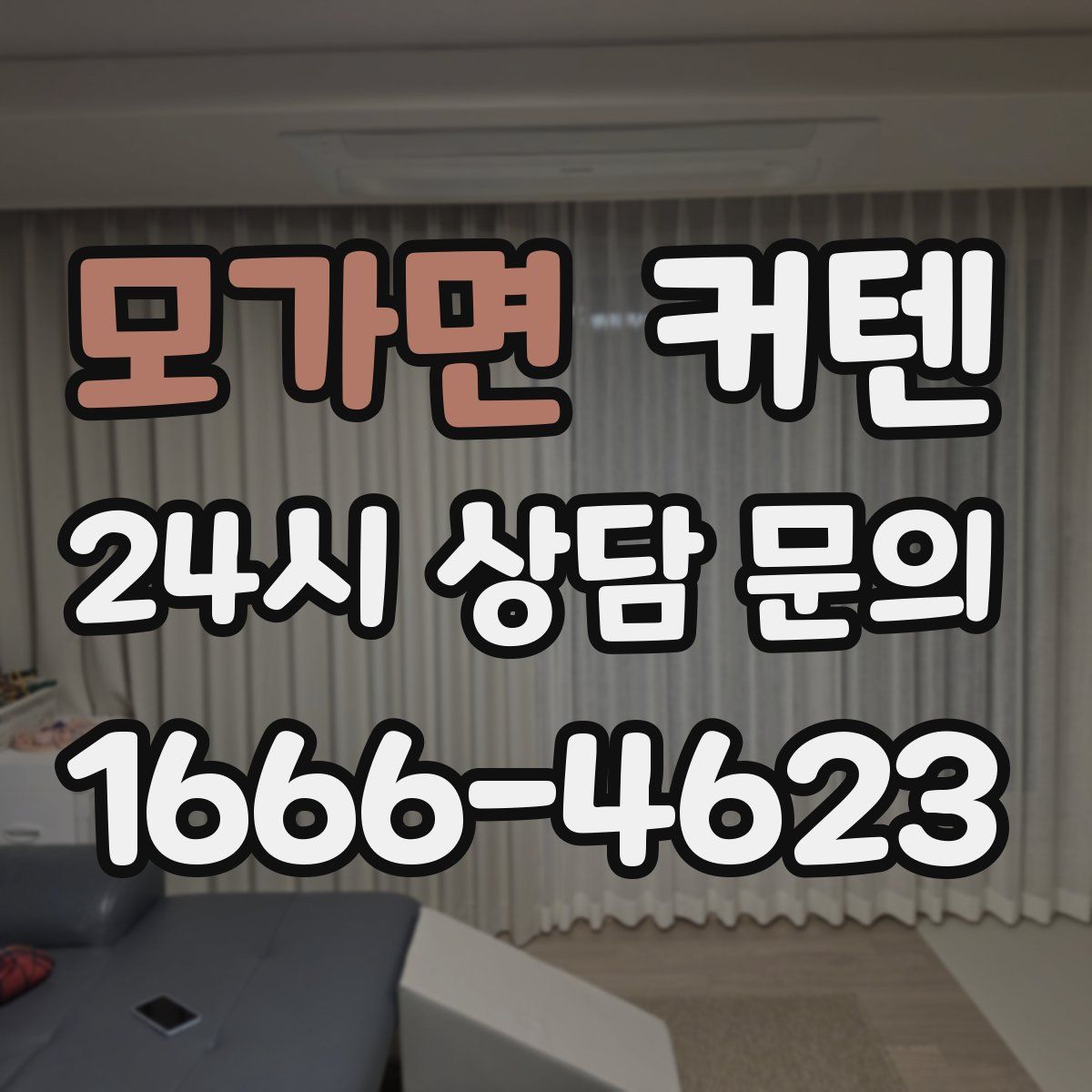 모가면 커텐