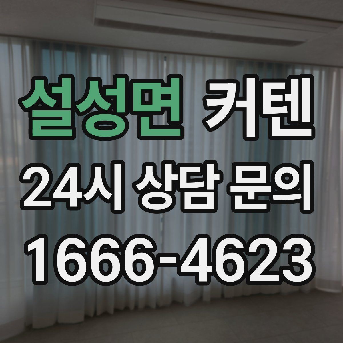 설성면 커텐 홈스타일링에 활용하는 팁
