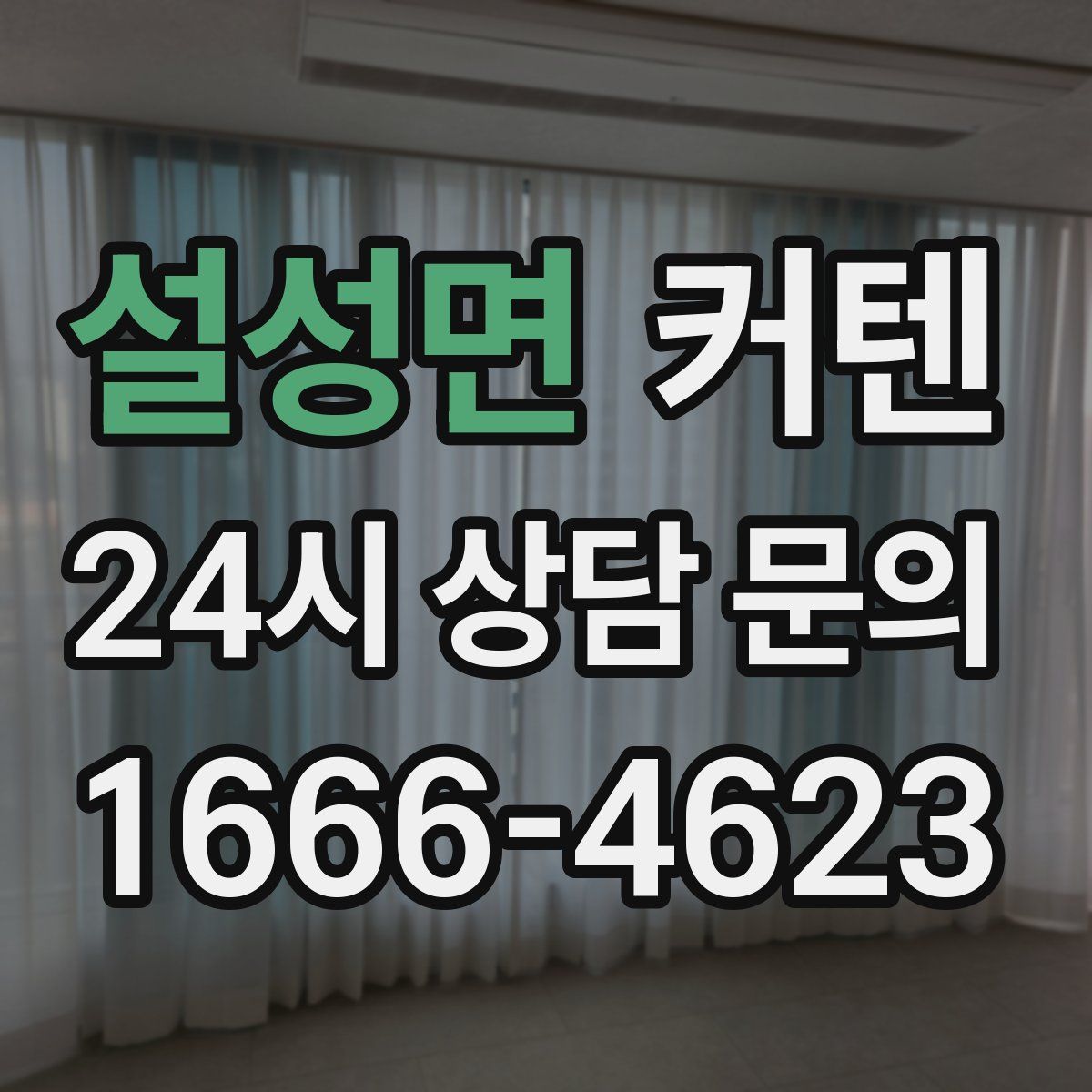 설성면 커텐