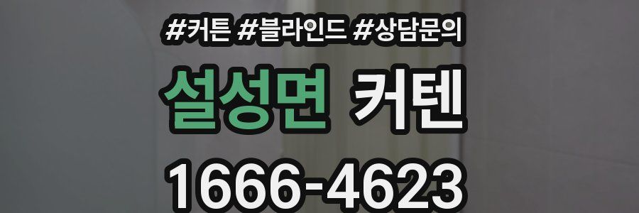 설성면 커텐
