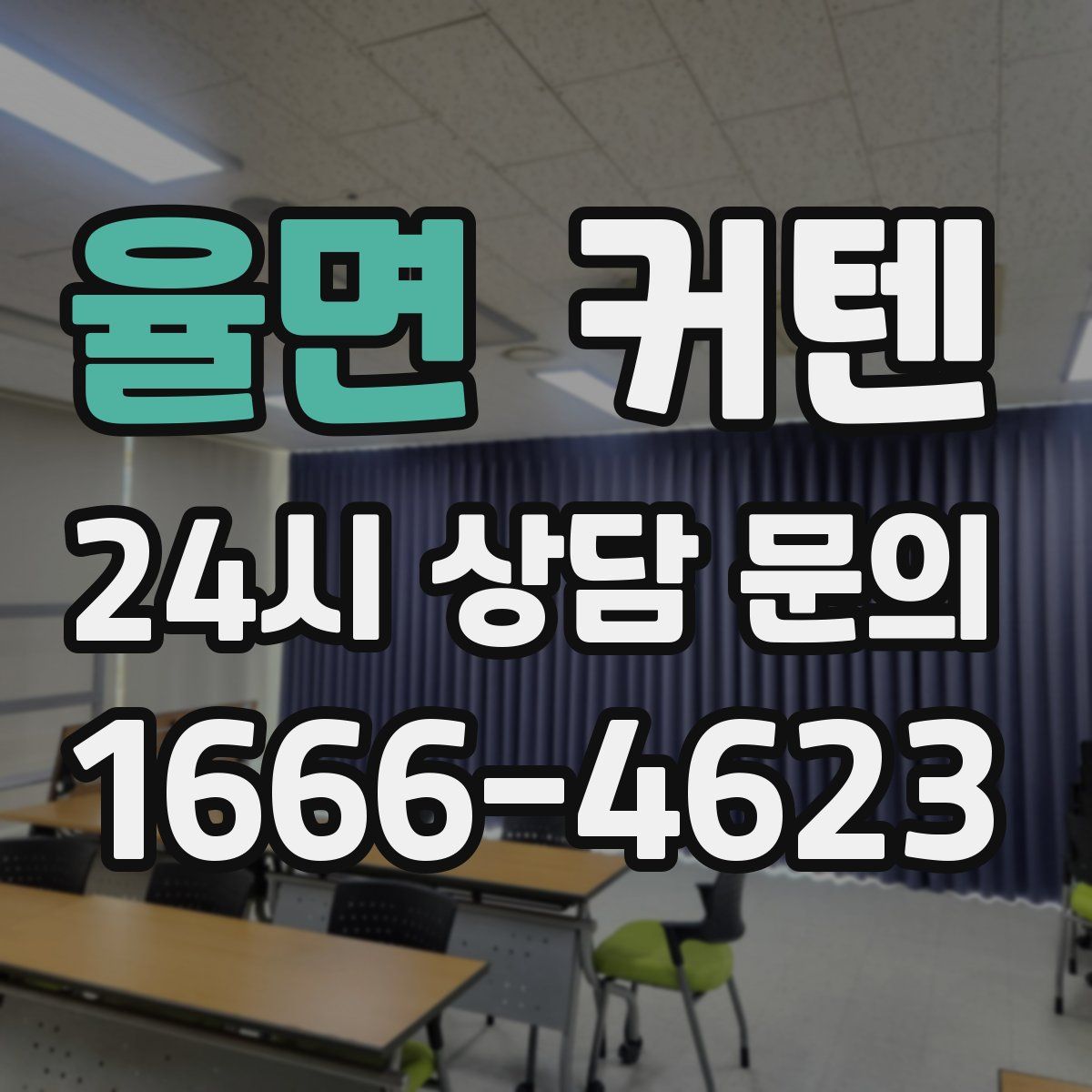 율면 커텐