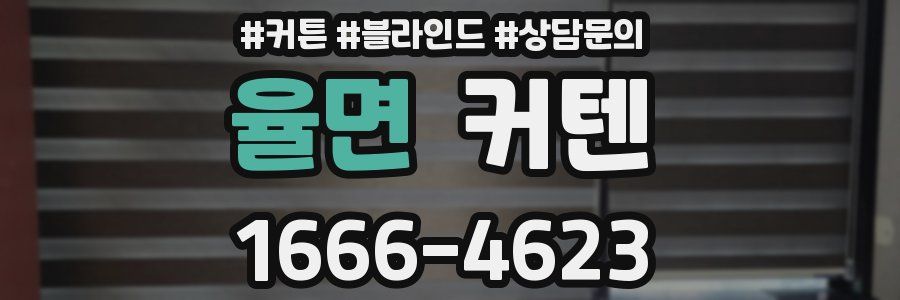 율면 커텐