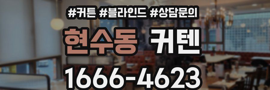 현수동 커텐