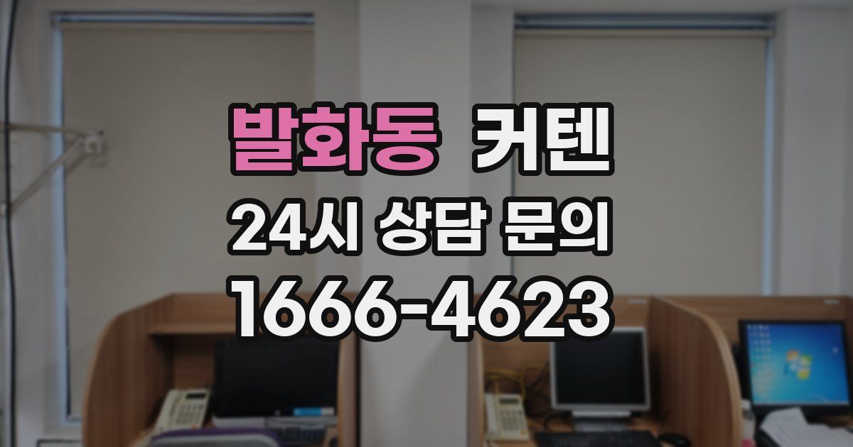 발화동 커텐