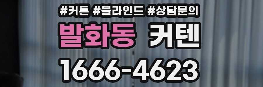 발화동 커텐