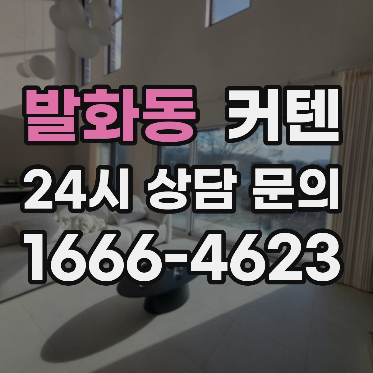 발화동 커텐