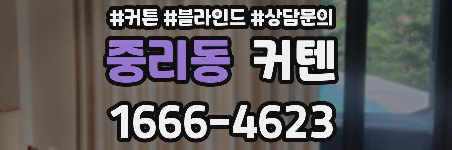 중리동 커텐