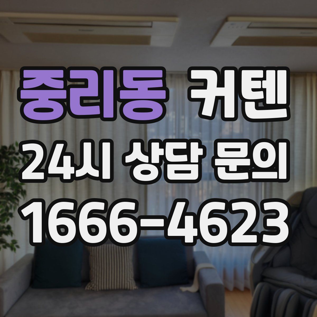 중리동 커텐