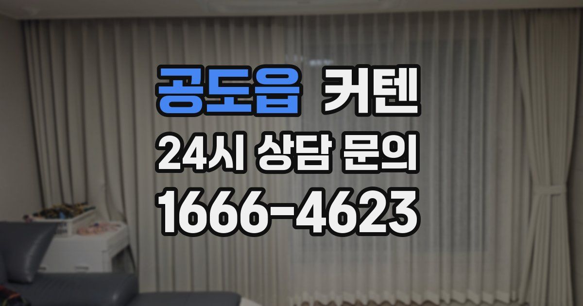 공도읍 커텐