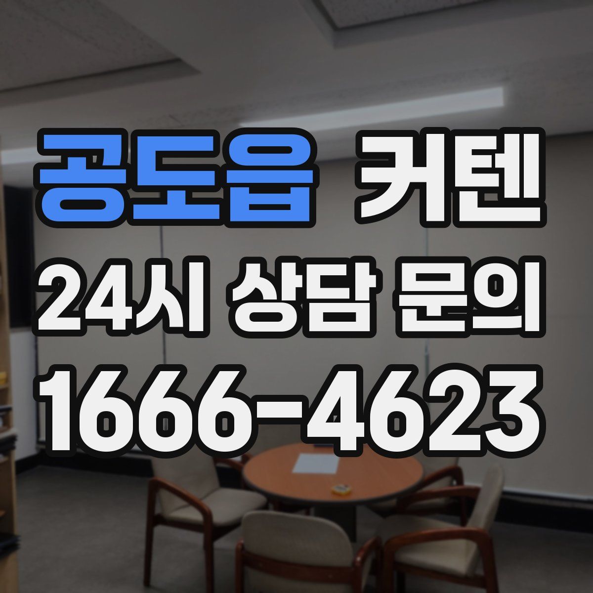 공도읍 커텐