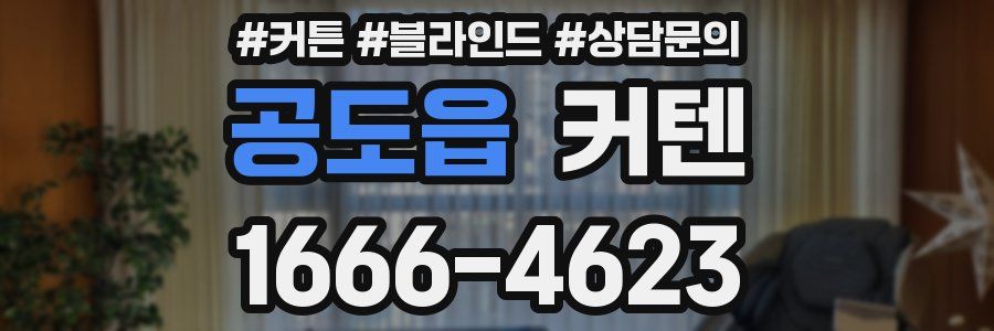 공도읍 커텐