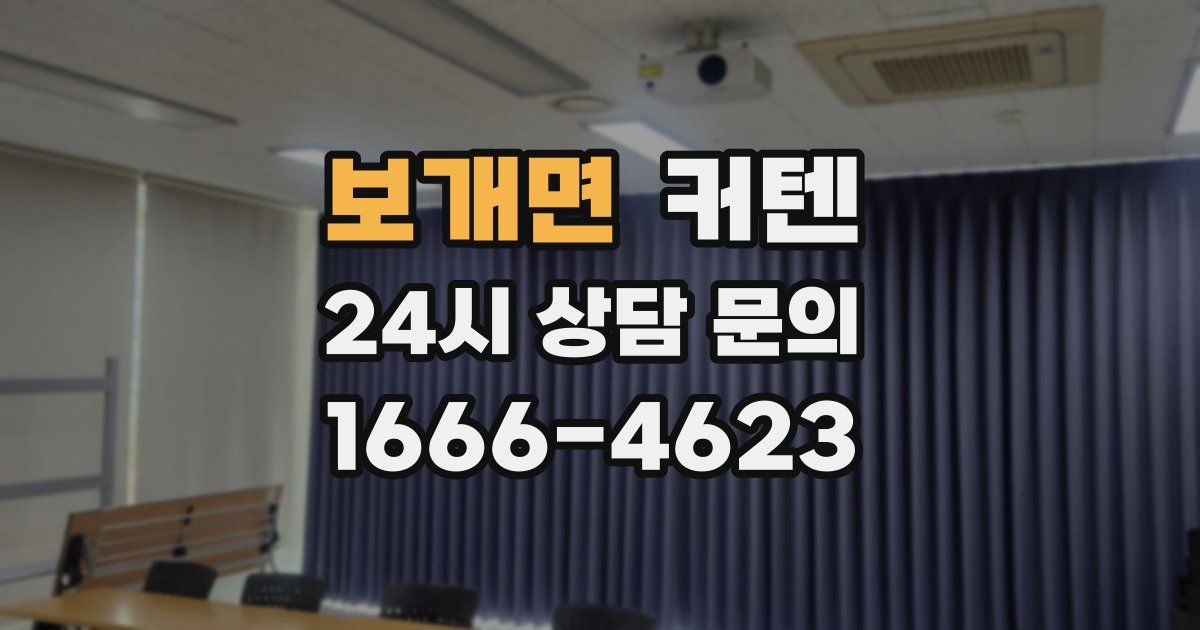 보개면 커텐