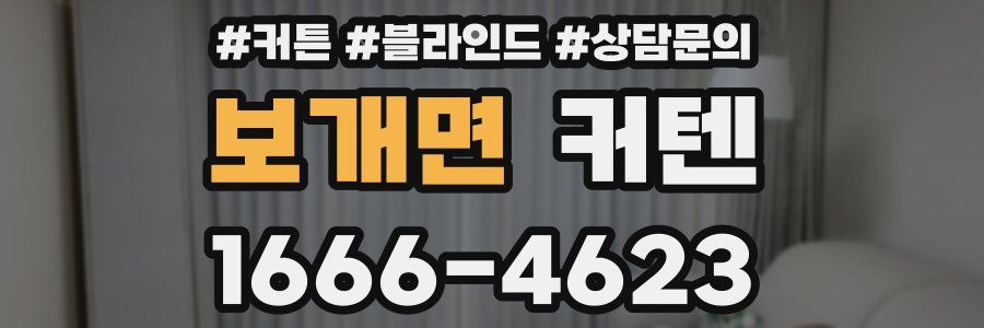 보개면 커텐