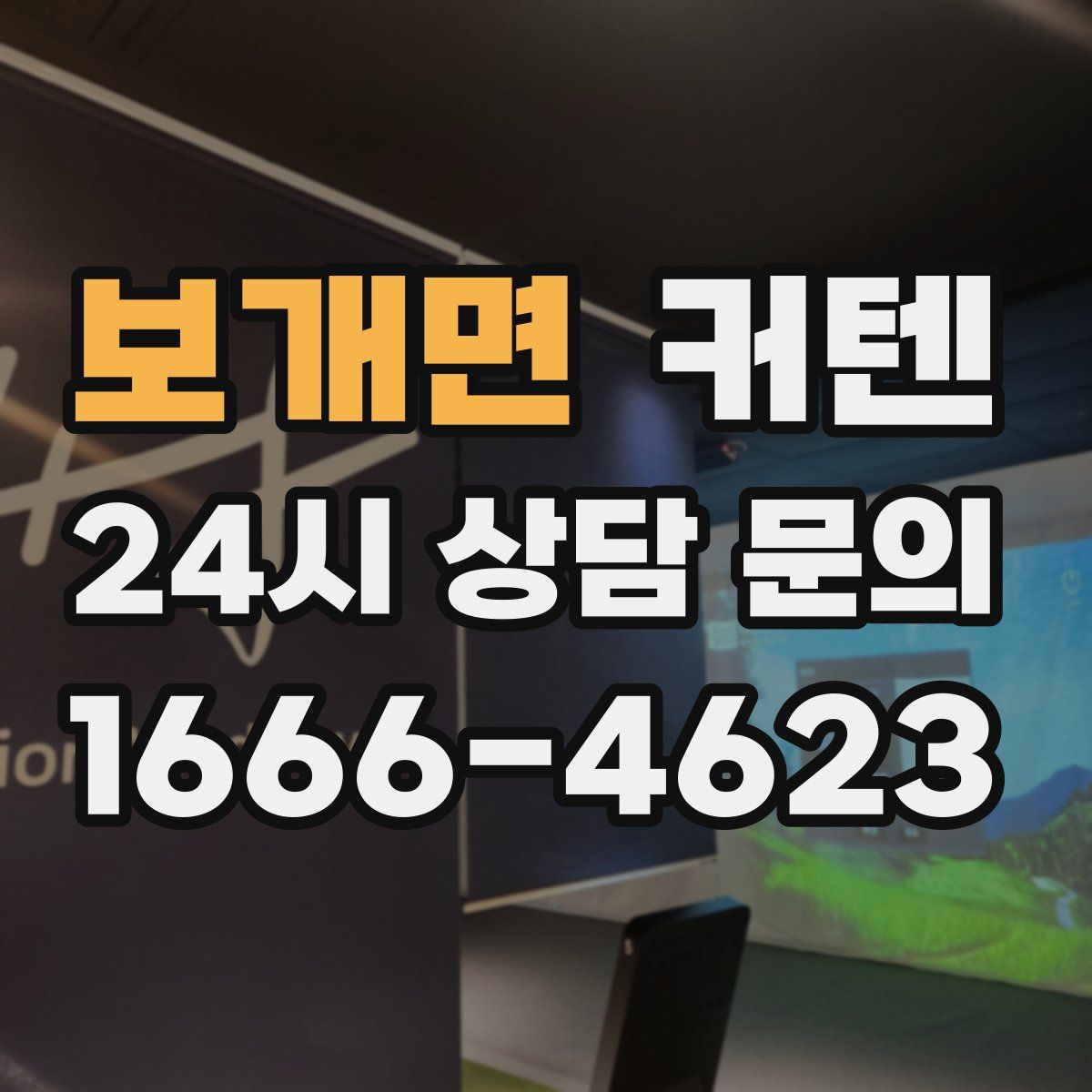 보개면 커텐