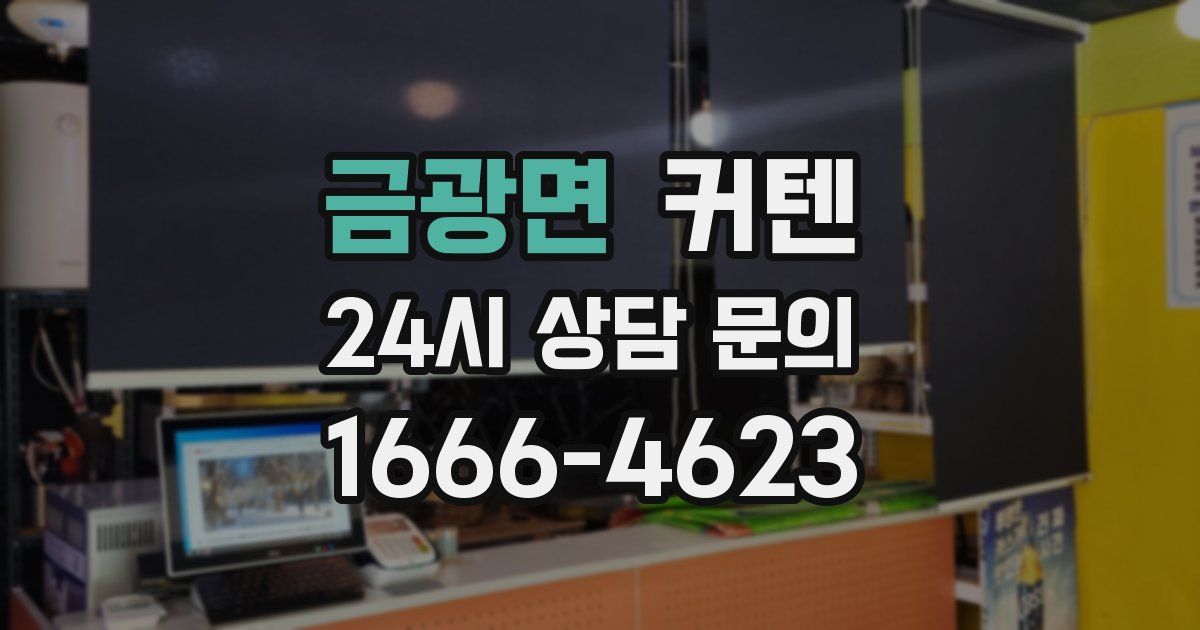 금광면 커텐