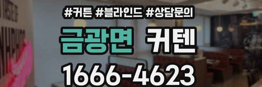 금광면 커텐