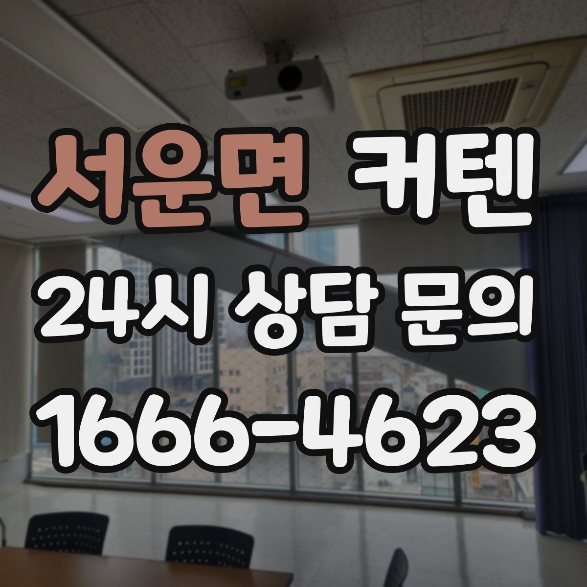 서운면 커텐 견적을 볼 때 빠뜨리기 쉬운 항목
