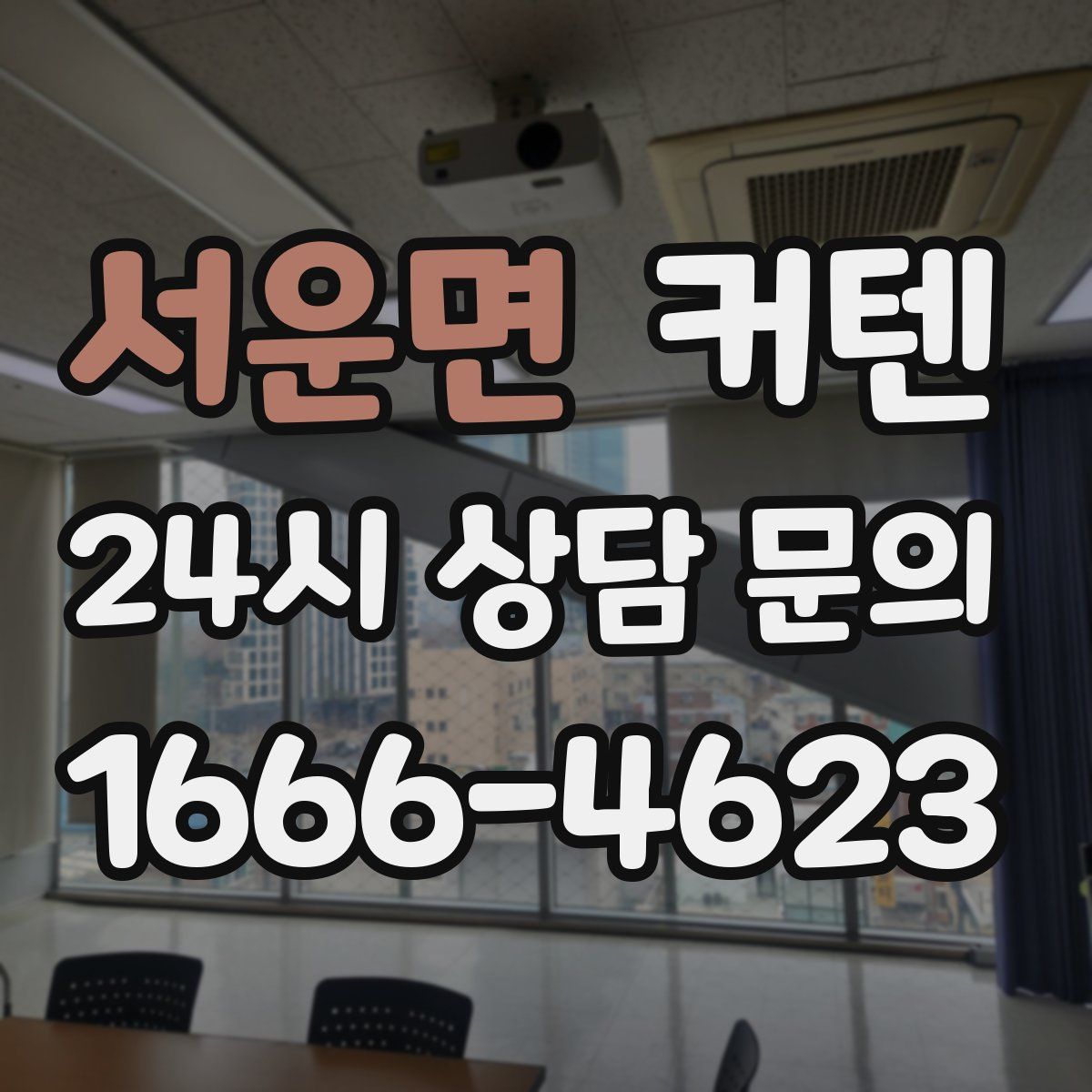 서운면 커텐