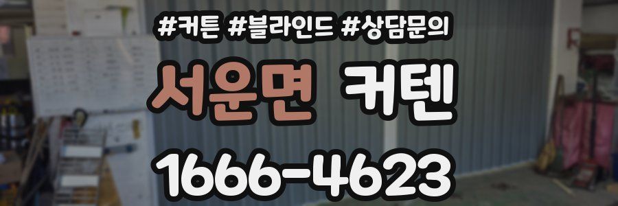 서운면 커텐