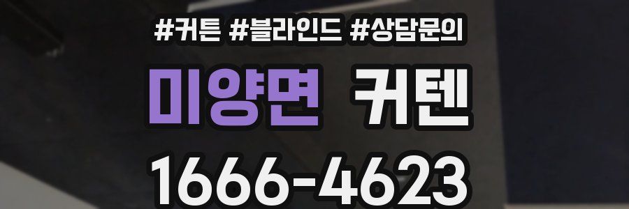 미양면 커텐