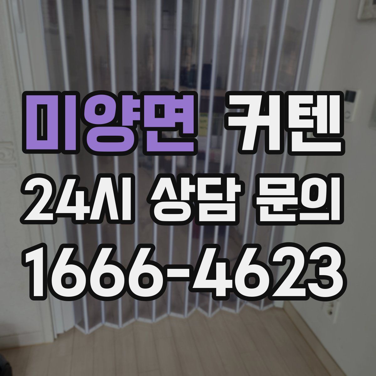 미양면 커텐