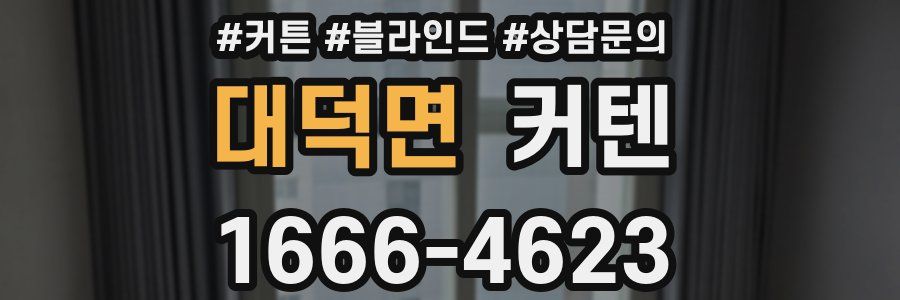 대덕면 커텐