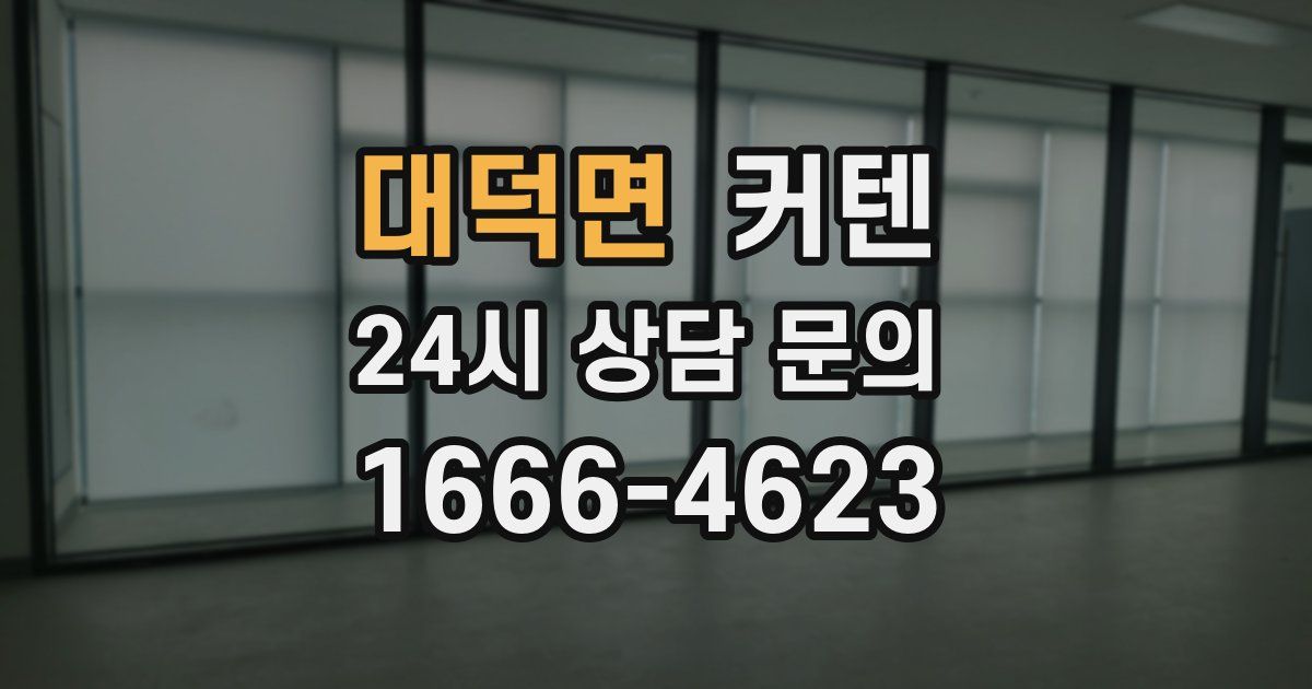 대덕면 커텐
