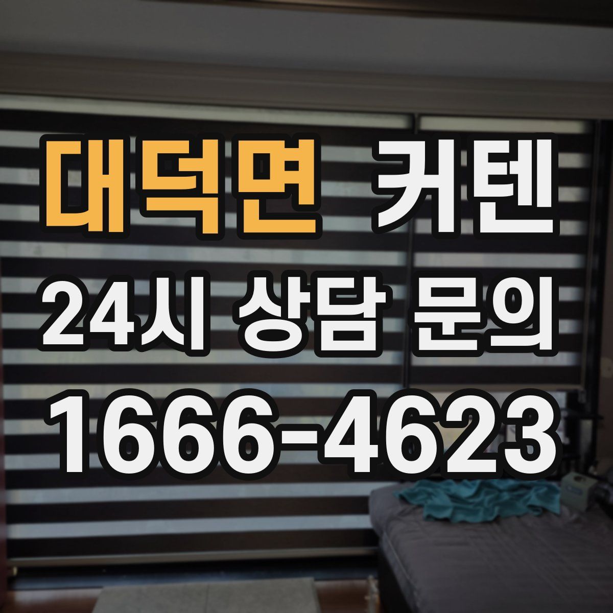 대덕면 커텐