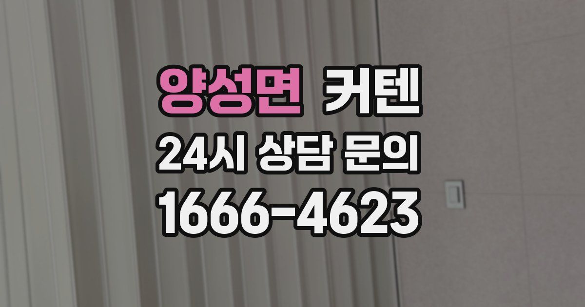 양성면 커텐