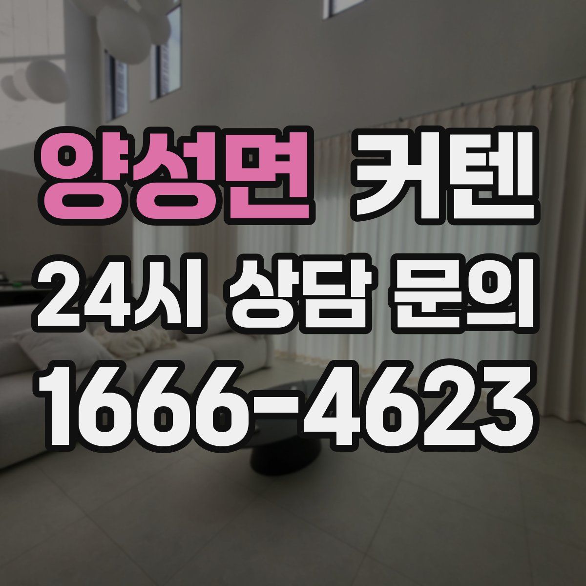 양성면 커텐