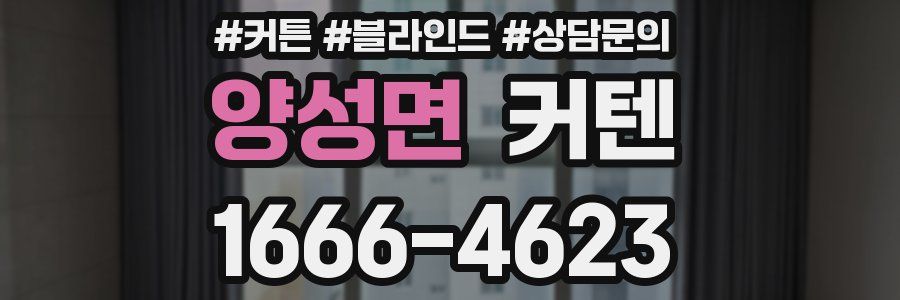 양성면 커텐