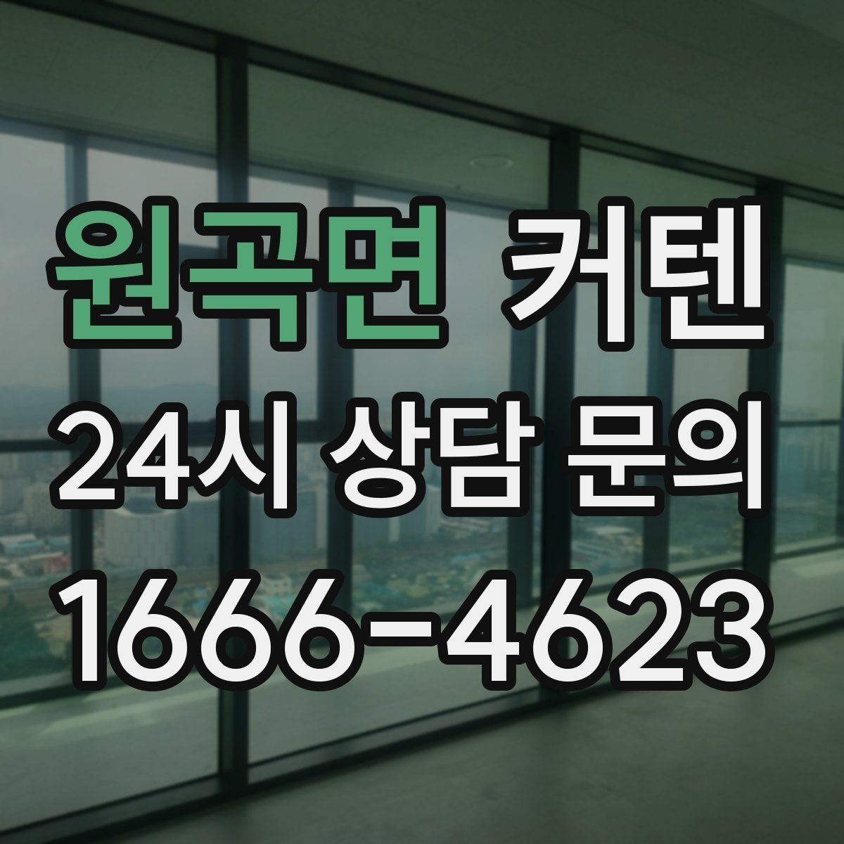 원곡면 커텐 첫 구매자를 위한 선택 기준