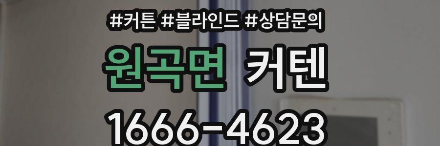 원곡면 커텐