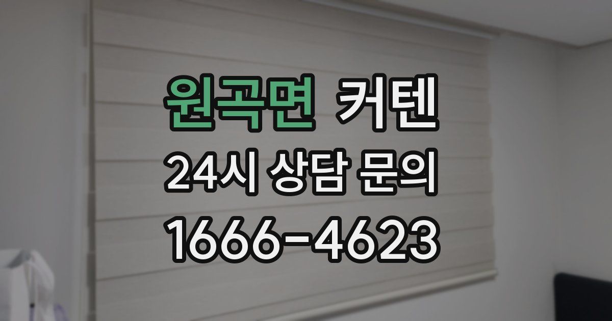 원곡면 커텐