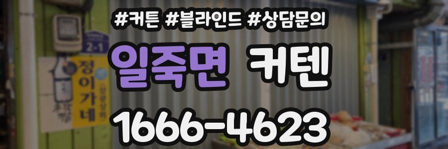 일죽면 커텐