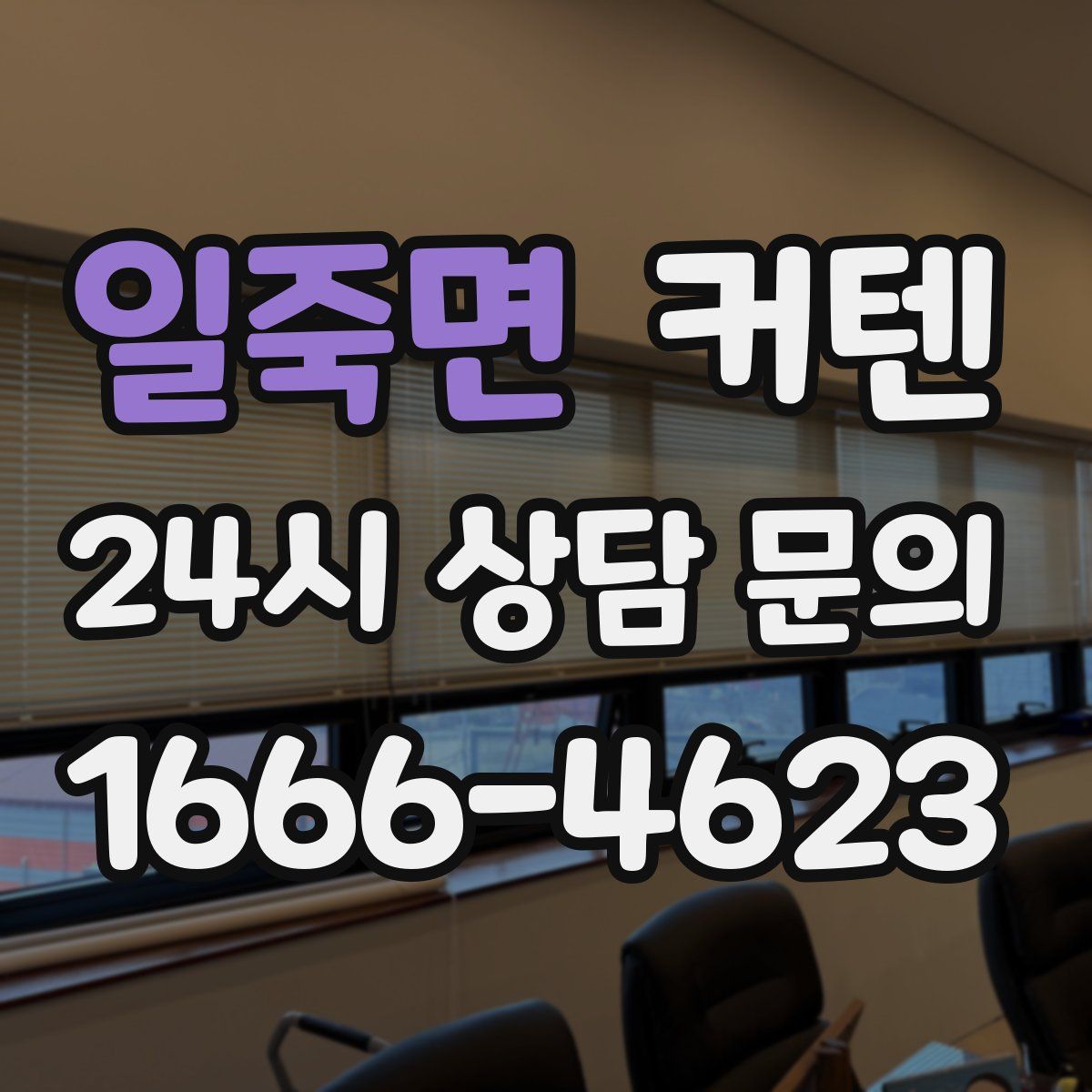일죽면 커텐