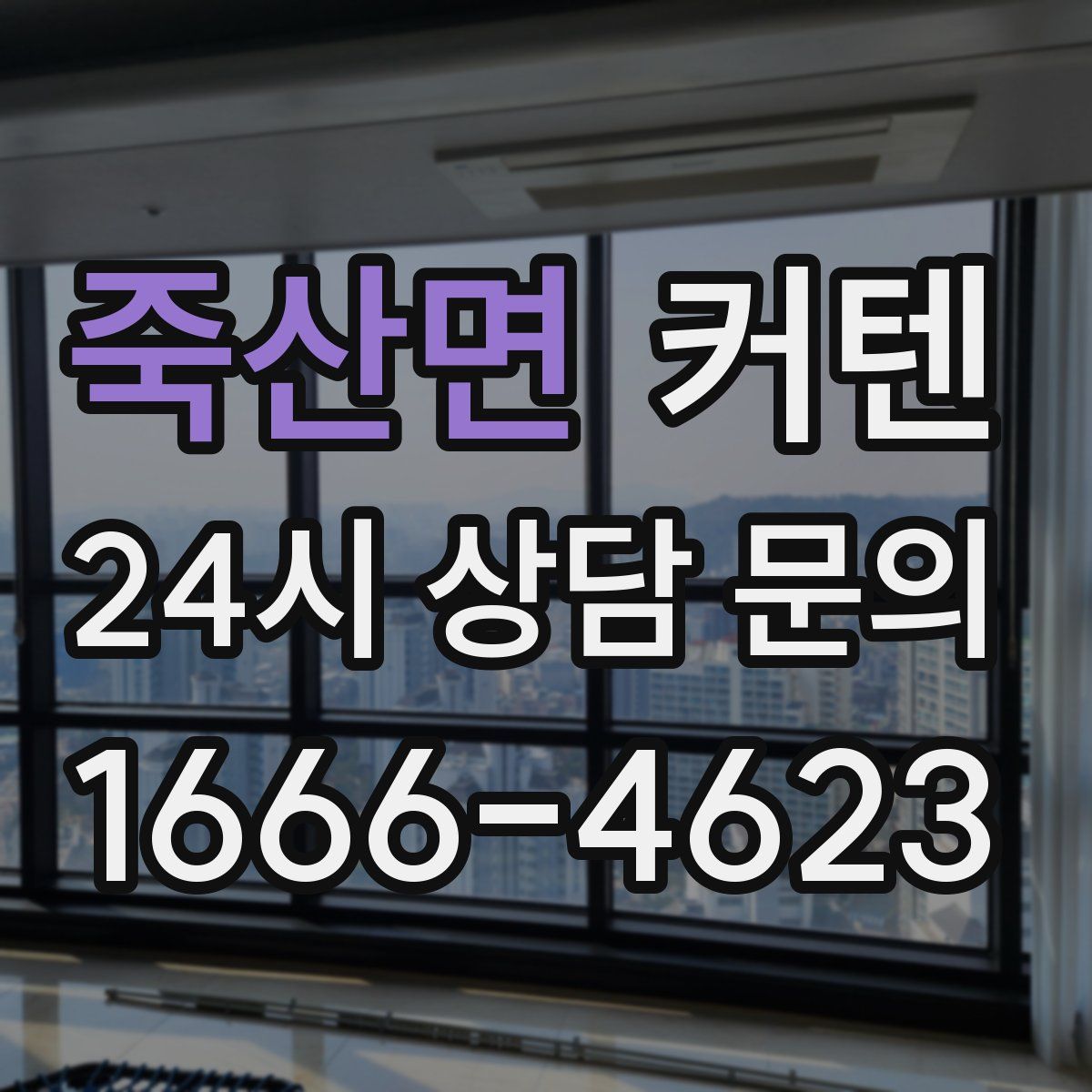 죽산면 커텐