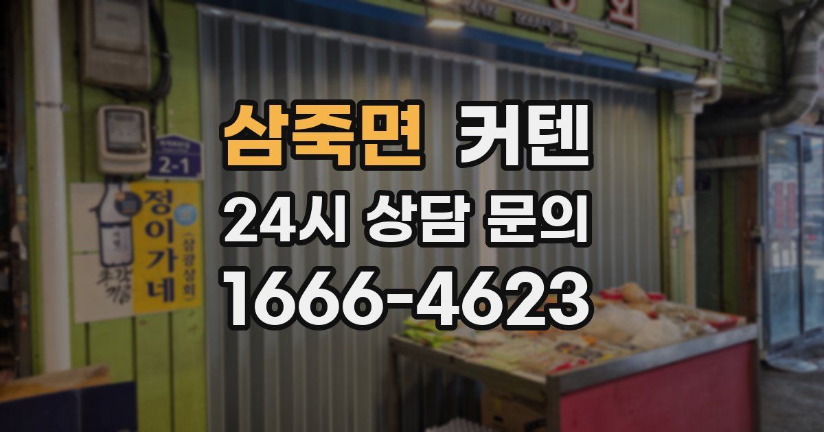 삼죽면 커텐