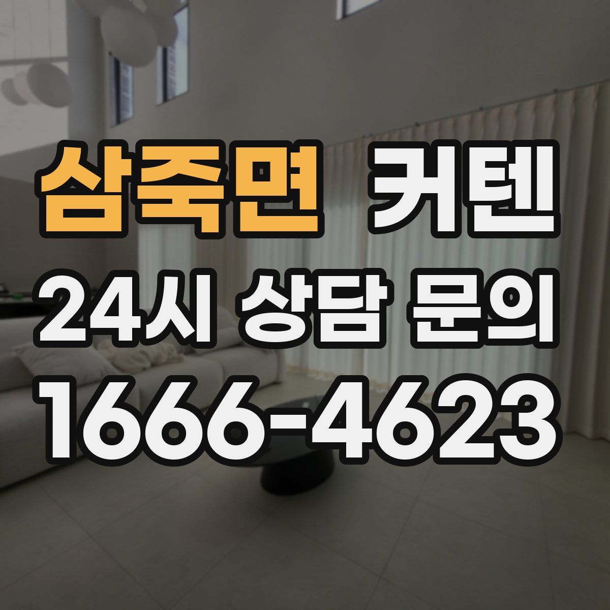 삼죽면 커텐