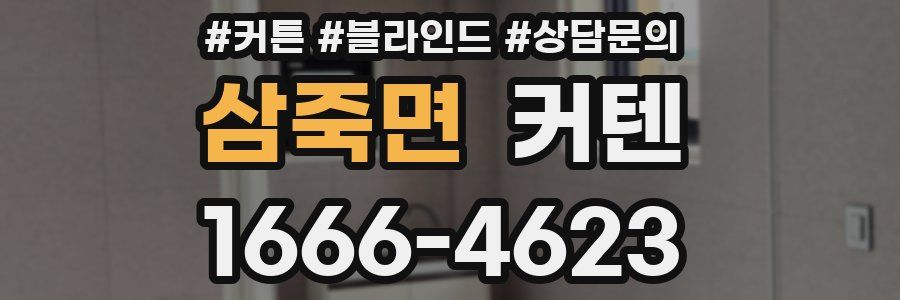 삼죽면 커텐