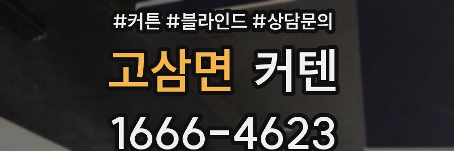고삼면 커텐