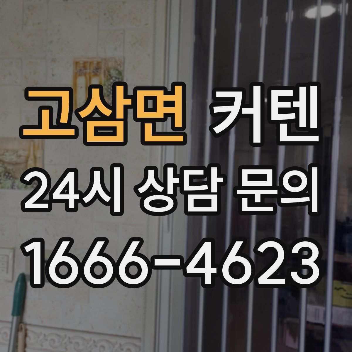 고삼면 커텐