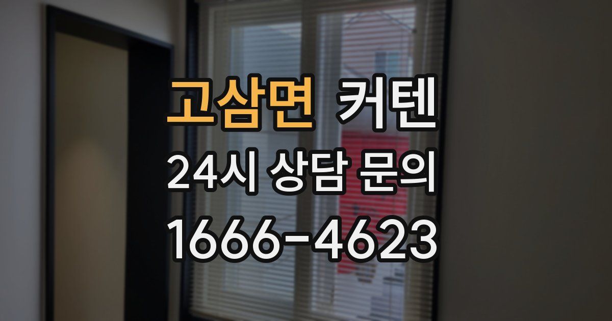 고삼면 커텐
