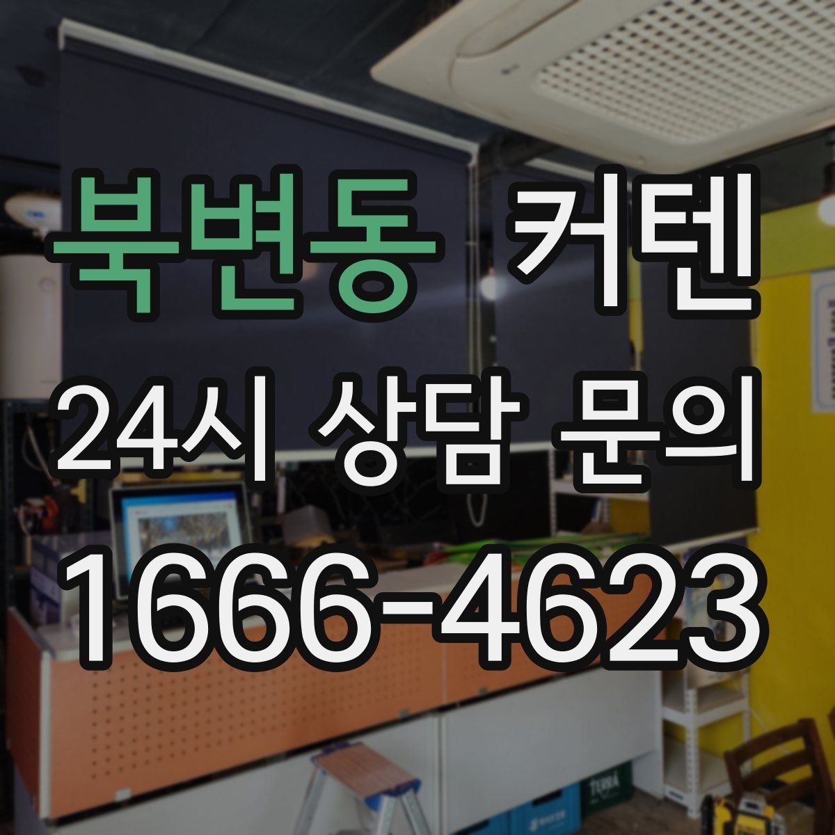 북변동 커텐