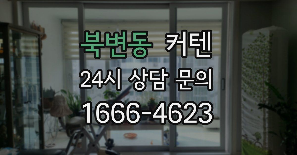 북변동 커텐