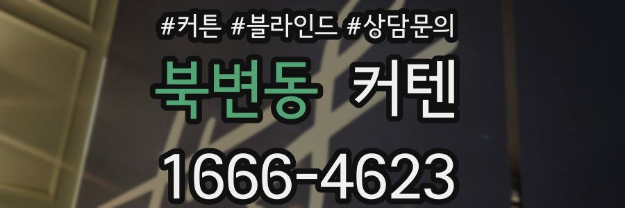 북변동 커텐