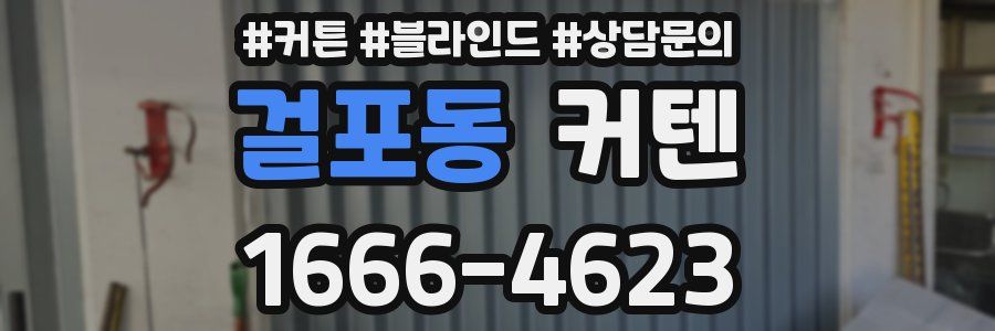 걸포동 커텐