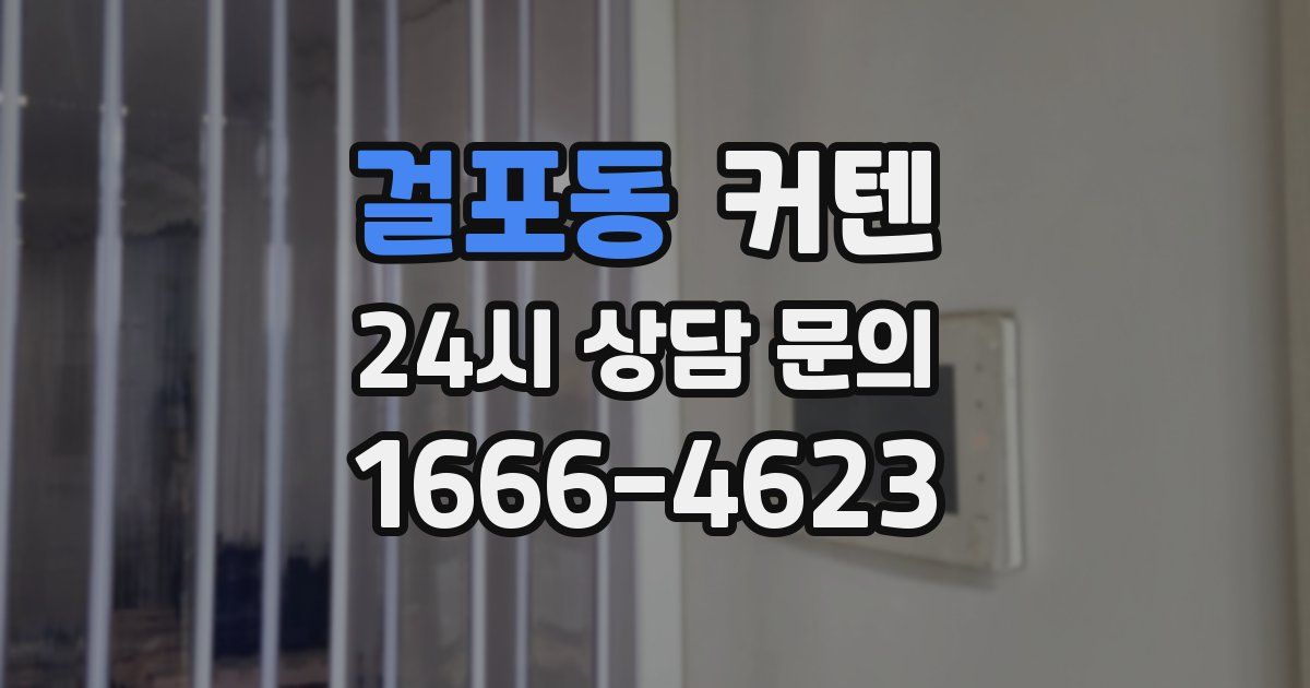 걸포동 커텐